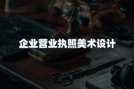 企业营业执照美术设计