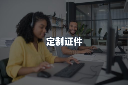 定制证件