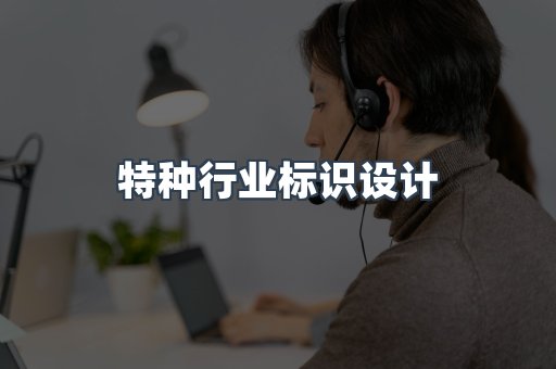 特种行业标识设计